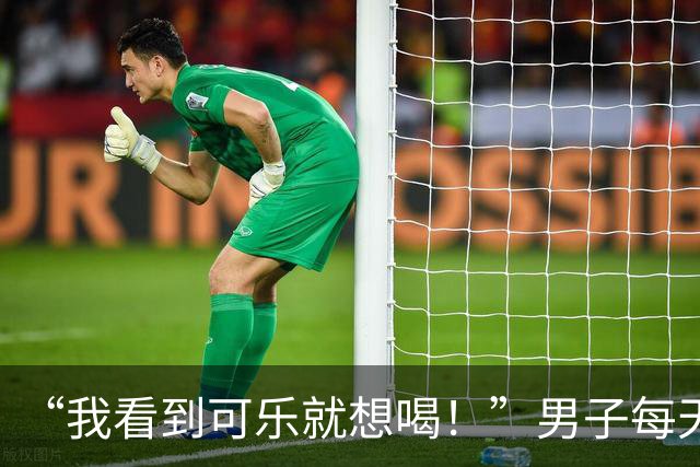 “我看到可乐就想喝！”男子每天至少喝4罐可乐、一包烟，回乡为母亲祝寿时亲友觉得他“脸色不对”，急忙送医，确诊脑梗死；医生提醒