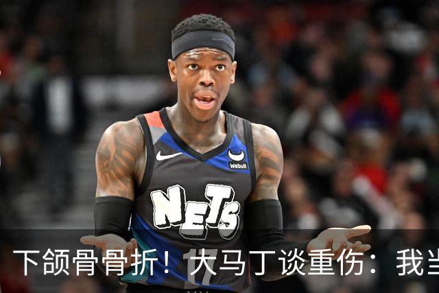 下颌骨骨折！大马丁谈重伤：我当时直接昏迷了 放UFC能评最佳击倒