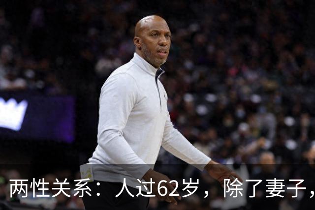 两性关系:人过62岁,除了妻子,别的女人主动靠近你,别当桃花运