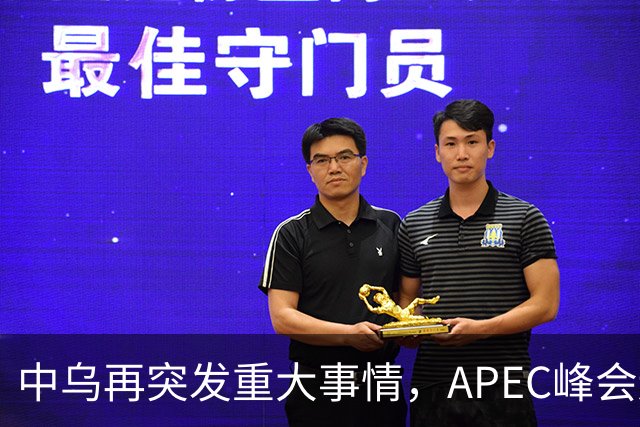 中乌再突发重大事情，APEC峰会还没正式开幕，停战最佳方案已出？