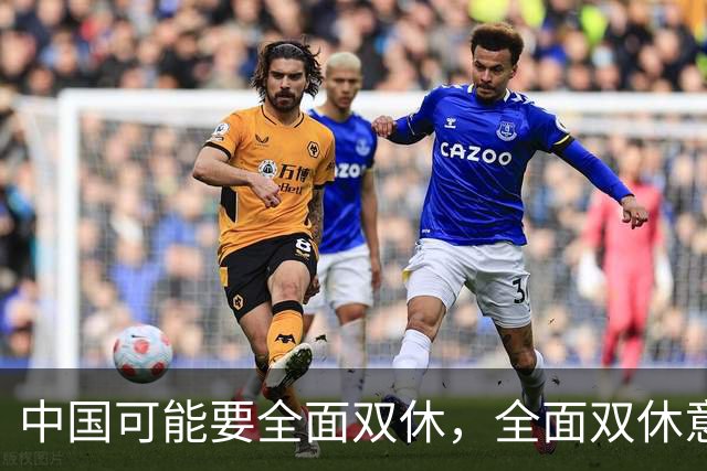 中国可能要全面双休，全面双休意味着什么？对中国人有什么影响？
