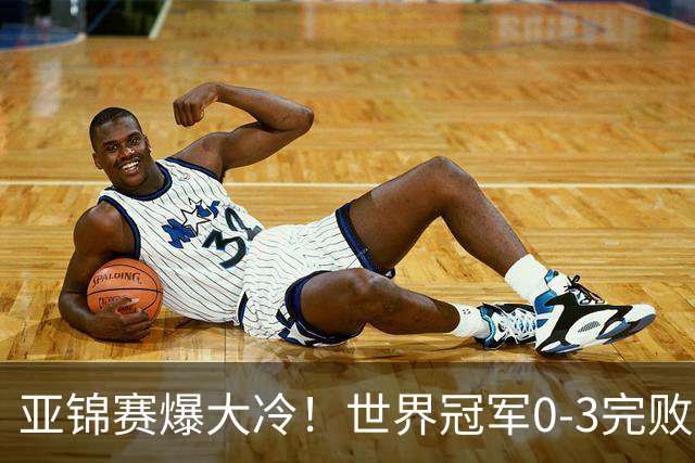 亚锦赛爆大冷！世界冠军0-3完败，张本智和超级逆转，温瑞博横扫