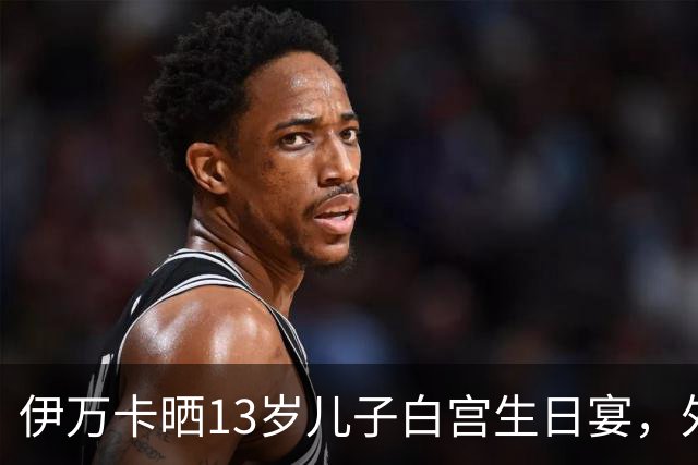 伊万卡晒13岁儿子白宫生日宴，外公特朗普亲自设宴