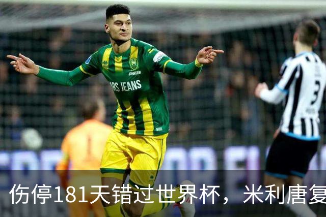 伤停181天错过世界杯，米利唐复出首战只踢了几分钟