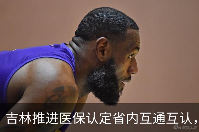 吉林推进医保认定省内互通互认，省内变更参保地无需重复办理备案