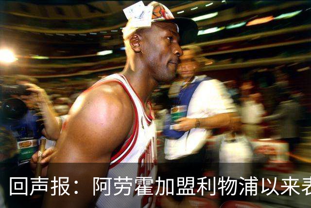 回声报:阿劳霍加盟利物浦以来表现出色,俱乐部尚未与他讨论买断