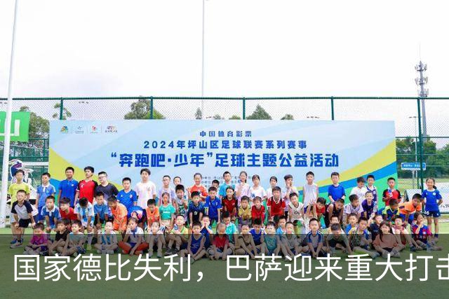 国家德比失利，巴萨迎来重大打击，西甲争冠形势严峻
