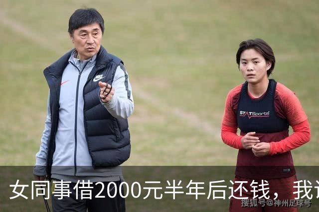 女同事借2000元半年后还钱，我说：钱不用还了，要不我俩一起过吧