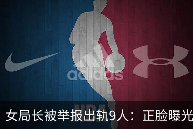 女局长被举报出轨9人：正脸曝光、官方下场，本人接受采访回应