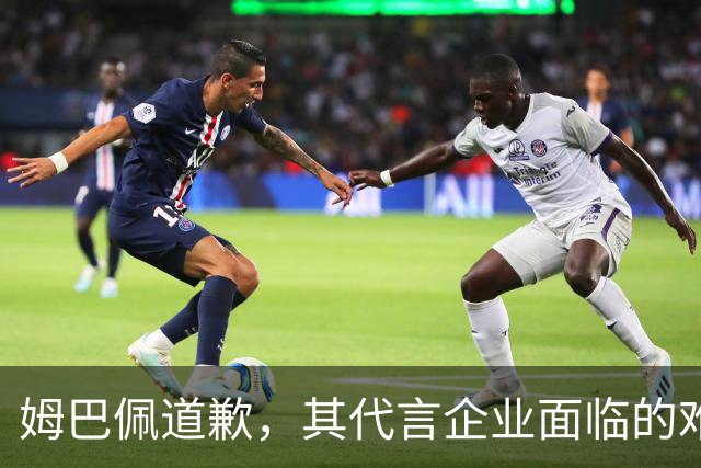 姆巴佩道歉，其代言企业面临的难题或许才刚开始