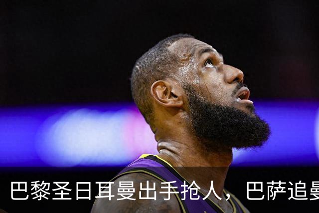 巴黎圣日耳曼出手抢人,巴萨追曼联16岁新星遇三方竞争
