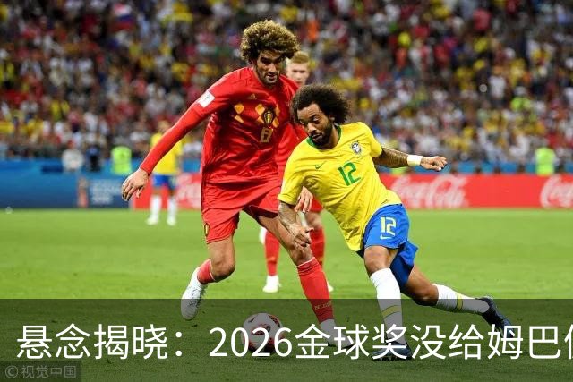 悬念揭晓：2026金球奖没给姆巴佩，也没给亚马尔，拜仁球星首次折桂