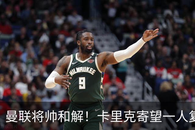 曼联将帅和解!卡里克寄望一人复出救命,这后腰组合再不行就完了