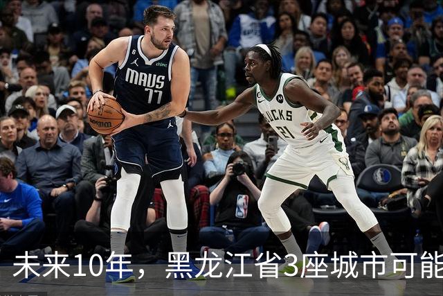 未来10年，黑龙江省3座城市可能会“消失”，振兴东北刻不容缓！