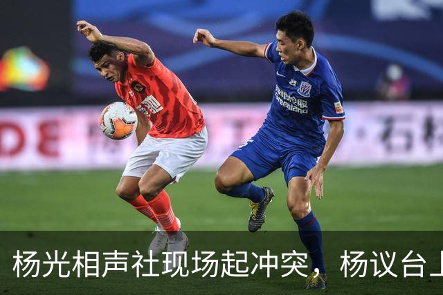 杨光相声社现场起冲突，杨议台上怒怼观众，失信被限高旧账被翻出