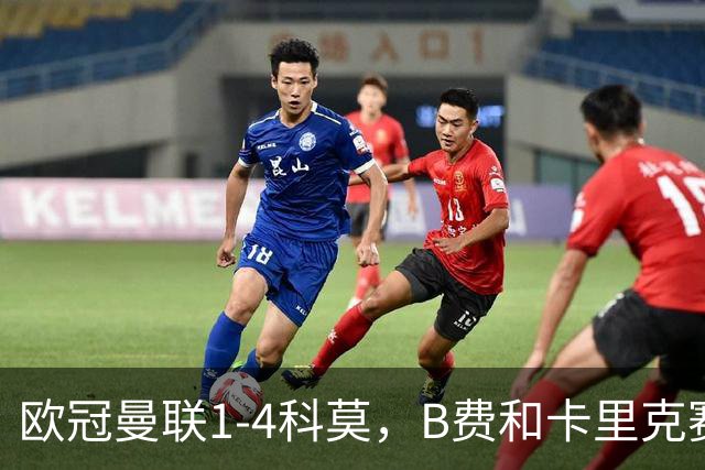 欧冠曼联1-4科莫，B费和卡里克赛后为何各执一词？