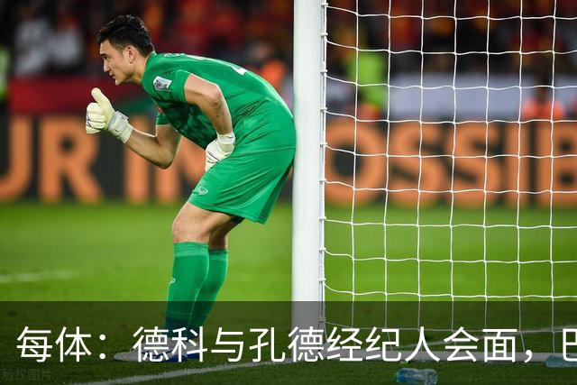 每体：德科与孔德经纪人会面，巴萨不排除听取对其报价