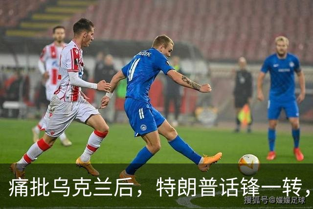 痛批乌克兰后，特朗普话锋一转，用2个字评价中国，措辞不同寻常