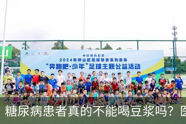 糖尿病患者真的不能喝豆浆吗？医生：保护胰岛，这4物不建议多吃