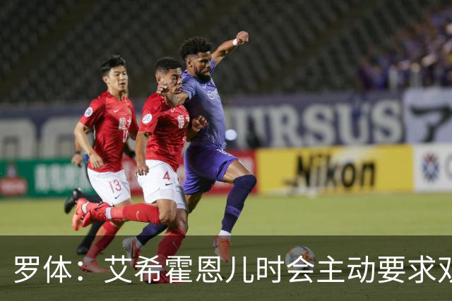 罗体：艾希霍恩儿时会主动要求双倍训练量，乐于取得进步