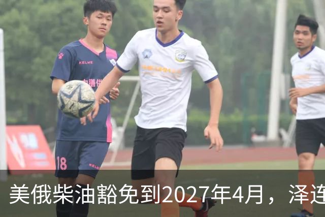 美俄柴油豁免到2027年4月,泽连斯基用邀请函对冲华盛顿