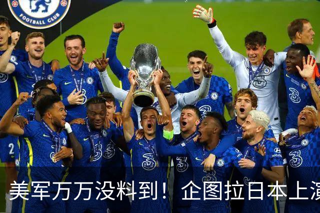 美军万万没料到!企图拉日本上演威慑大戏,却意外帮中国一个大忙