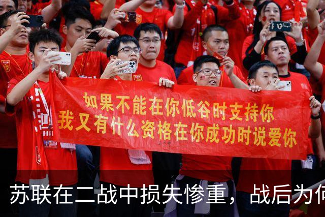 苏联在二战中损失惨重，战后为何迅速恢复，还成了超级大国