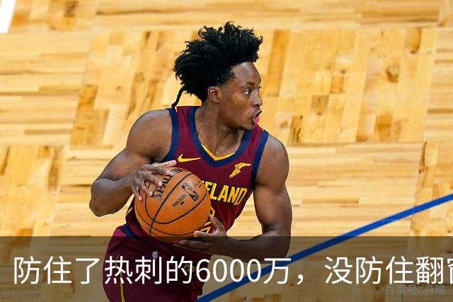 防住了热刺的6000万,没防住翻窗的小偷