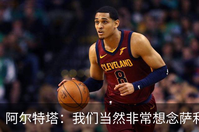 阿尔特塔：我们当然非常想念萨利巴，球队需要每一名球员