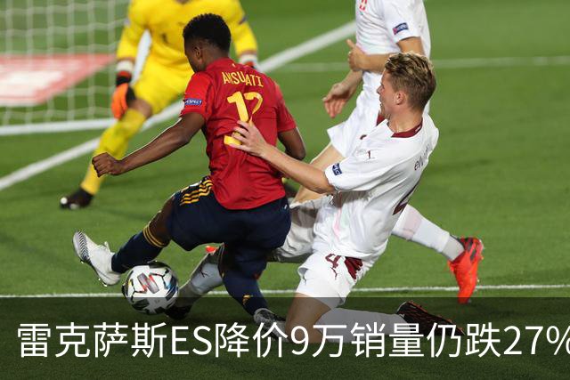 雷克萨斯ES降价9万销量仍跌27%，进口车保值神话为何失灵？