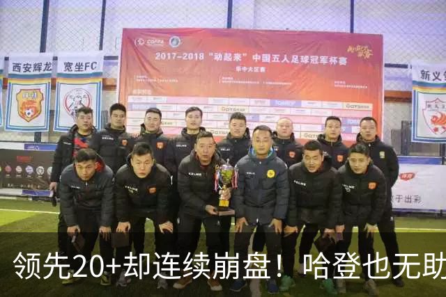领先20+却连续崩盘！哈登也无助，真正源头却仍然活在舒适区里
