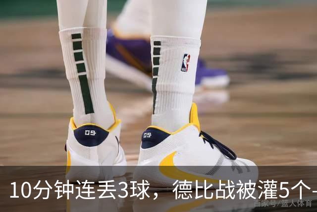 10分钟连丢3球，德比战被灌5个——水晶宫主帅赛后一句'我不知道'