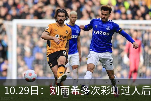 10.29日：刘雨希多次彩虹过人后破门，从小跟男球员训练对抗不输欧美，对比之下男足差