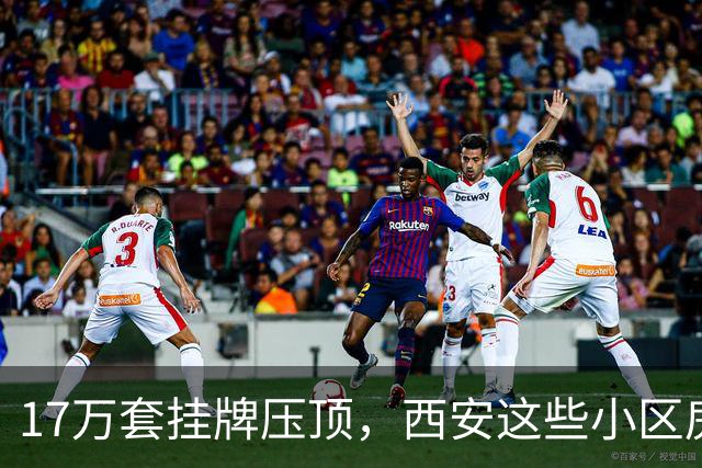 17万套挂牌压顶，西安这些小区房子跌回六年前，比老破小更危险