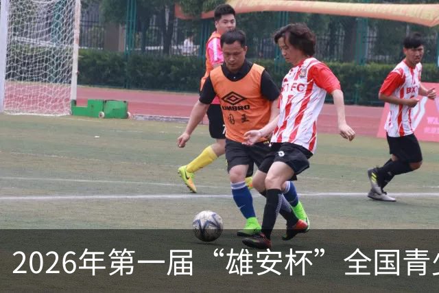 2026年第一届“雄安杯”全国青少年围棋公开赛补充通知