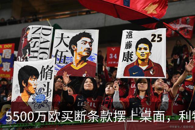 5500万欧买断条款摆上桌面，利物浦越来越可能留下阿劳霍