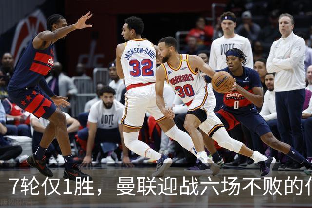 7轮仅1胜，曼联迎战六场不败的伯恩茅斯