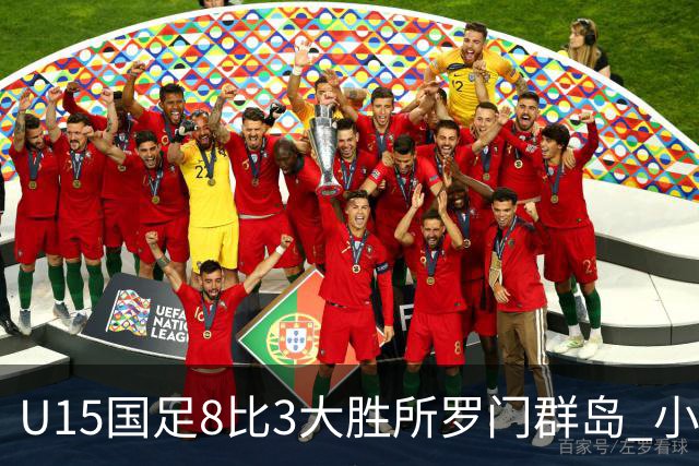 U15国足8比3大胜所罗门群岛 小组第二晋级世界杯第二层级
